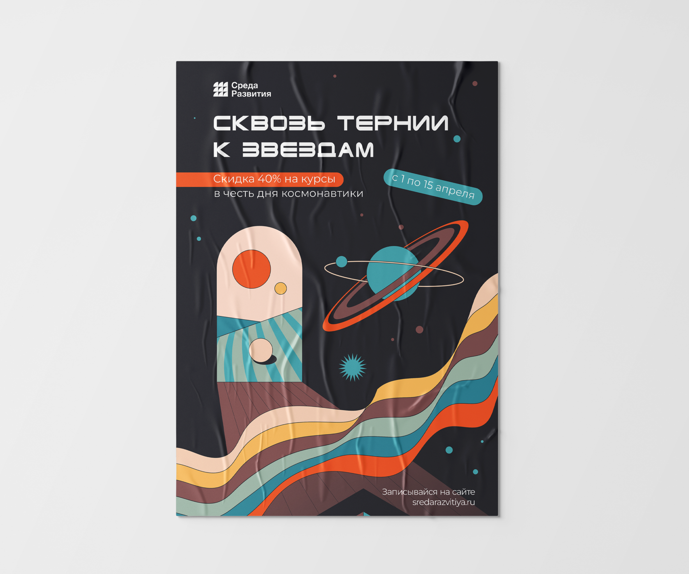 Sreda Razvitiya — advertising poster